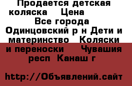 Продается детская коляска  › Цена ­ 2 500 - Все города, Одинцовский р-н Дети и материнство » Коляски и переноски   . Чувашия респ.,Канаш г.
